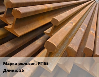 Рельсы железнодорожные РП65 L=25, т, промышленные, ДТ350, дифференцированно-термоупрочненные цена от 119700 сом / т, где купить, условия доставки в Оше и Ошской области